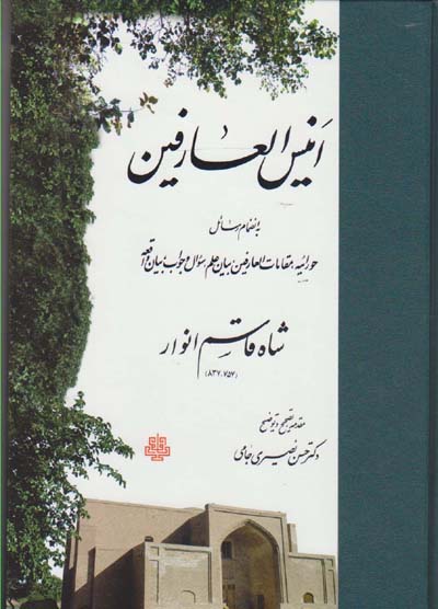 انیس‌العارفین به انضمام رسایل حورائیه، مقامات‌العارفین، بیان علم، سؤال و جواب، بیان واقعه